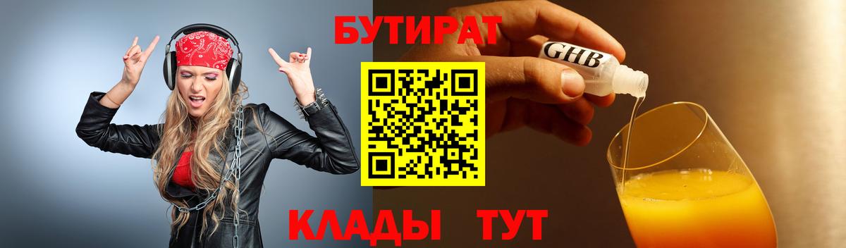 Тимашёвск  БУТИРАТ  Вход с VPN  Бутират бутик 