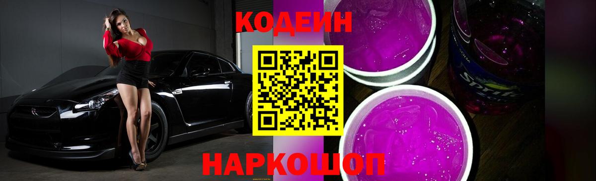 Тимашёвск  Кодеиновый сироп Lean Purple Drank  Вход с VPN 